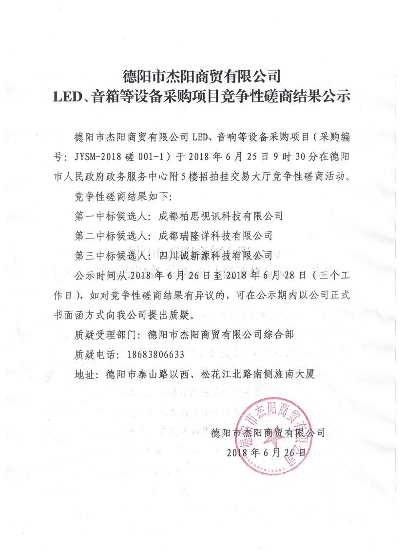 杰陽商貿(mào)-LED、音箱等設備采購項目競爭性磋商結(jié)果公示