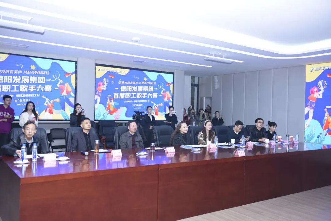 德陽發(fā)展集團(tuán)首屆職工歌手大賽（初賽）開賽！