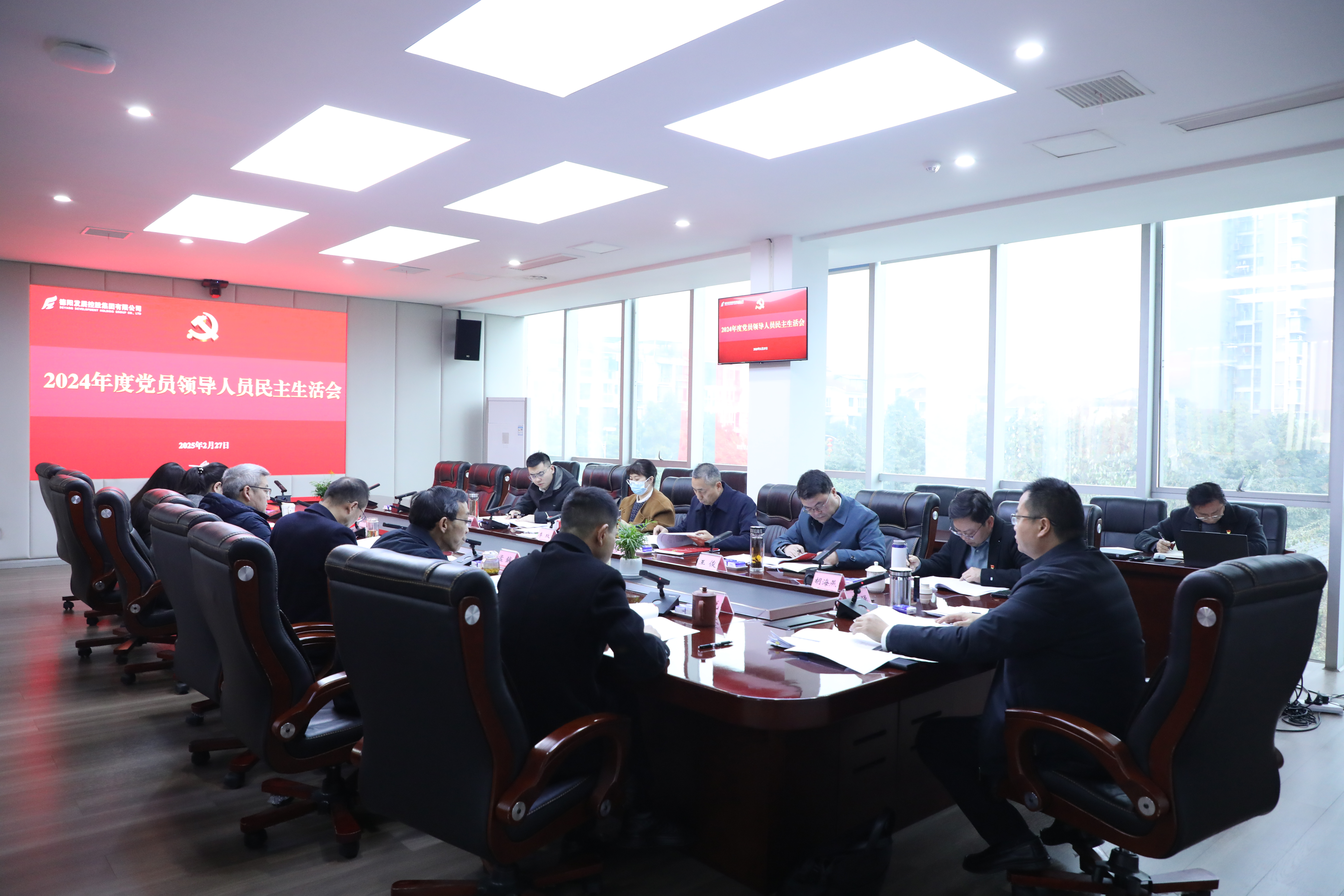 德陽發(fā)展集團黨委召開2024年度黨員領導人員民主生活會