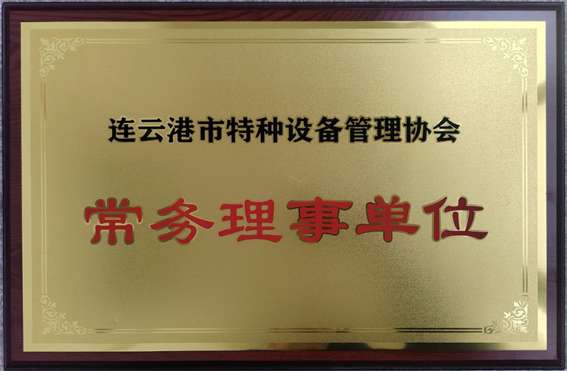 連云港市特種設備管理協(xié)會常務理事單位